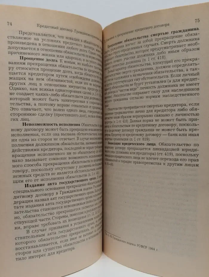 Кредитный договор. Гражданско-правовые аспекты