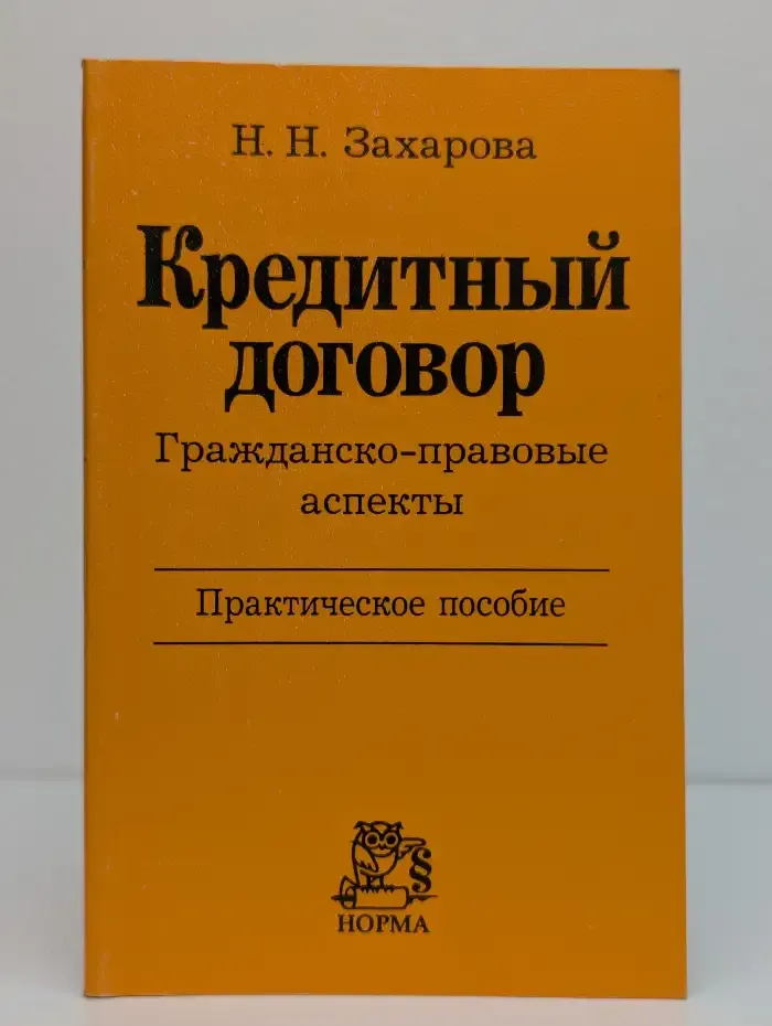 Кредитный договор. Гражданско-правовые аспекты