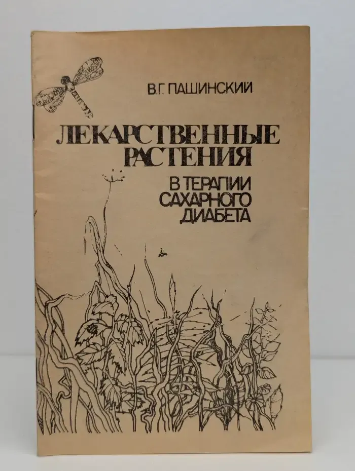 Лекарственные растения в терапии сахарного диабета