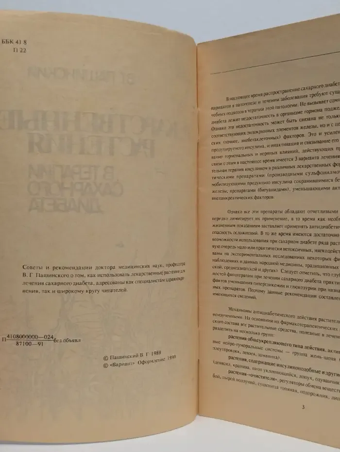 Лекарственные растения в терапии сахарного диабета