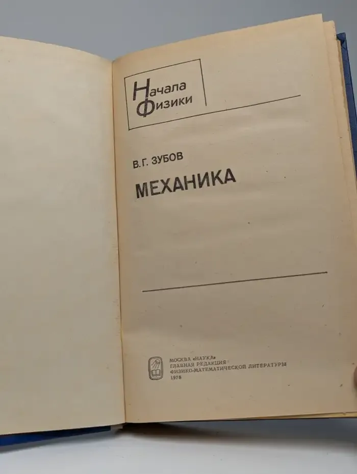Начала физики. Механика
