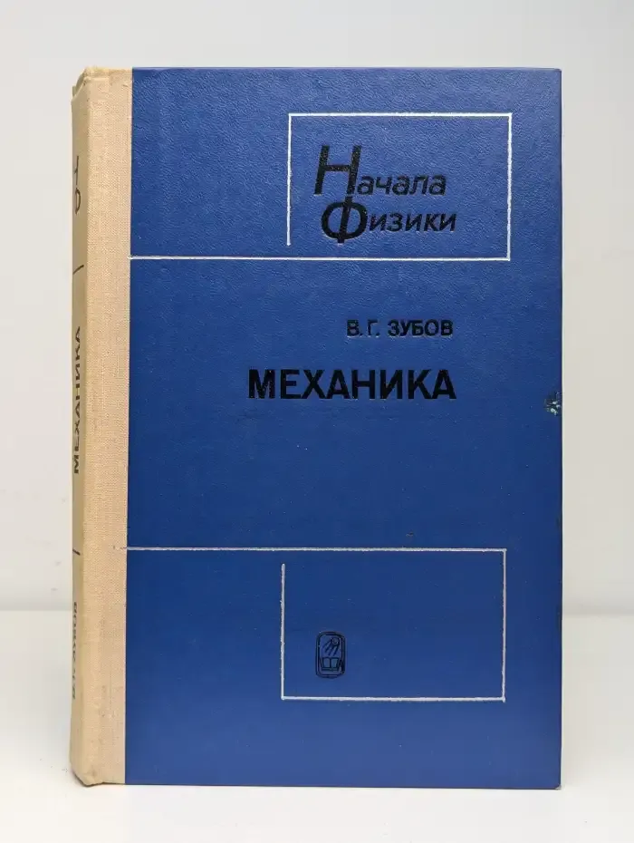 Начала физики. Механика