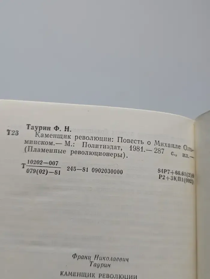 Каменщик революции
