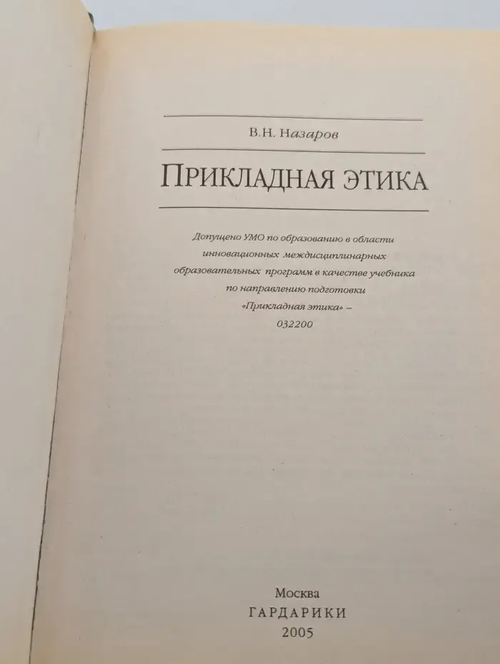 Прикладная этика