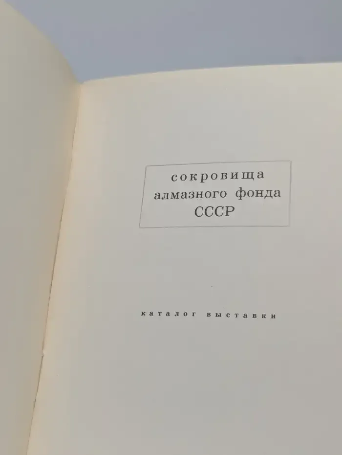 Сокровища алмазного фонда СССР