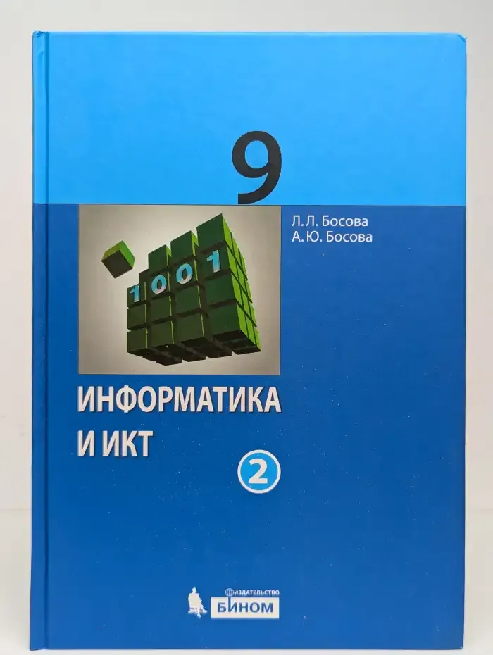 Информатика и ИКТ. 9 класс. Часть 2
