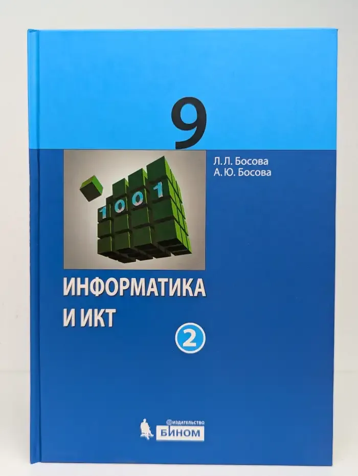 Информатика и ИКТ. 9 класс. Учебник. В 2 частях. Часть 2