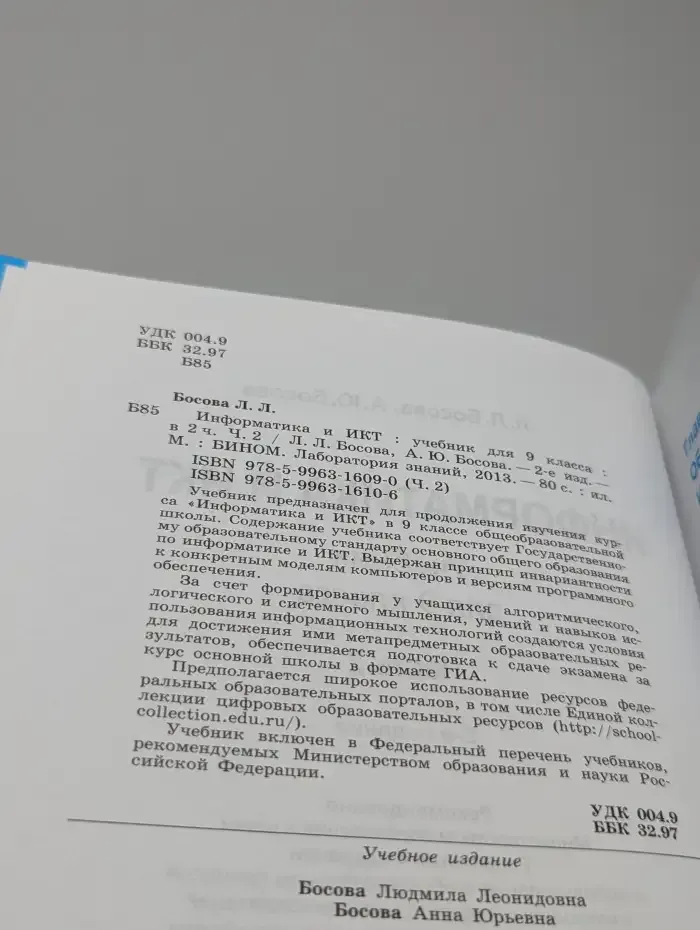 Информатика и ИКТ. 9 класс. Учебник. В 2 частях. Часть 2