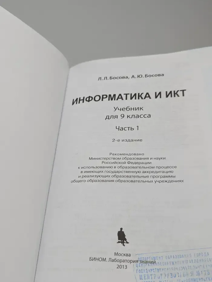 Информатика и ИКТ 9 класс. Часть 1