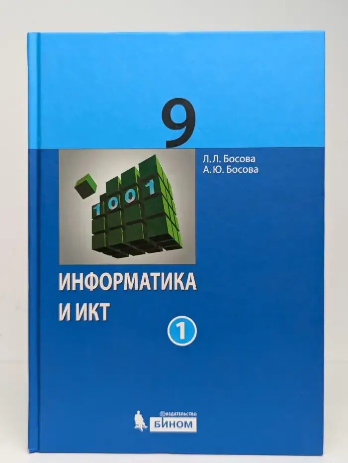 Информатика и ИКТ 9 класс. Часть 1