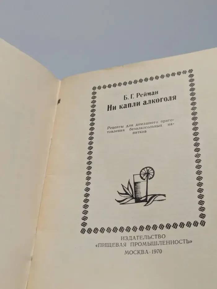 Ни капли алкоголя