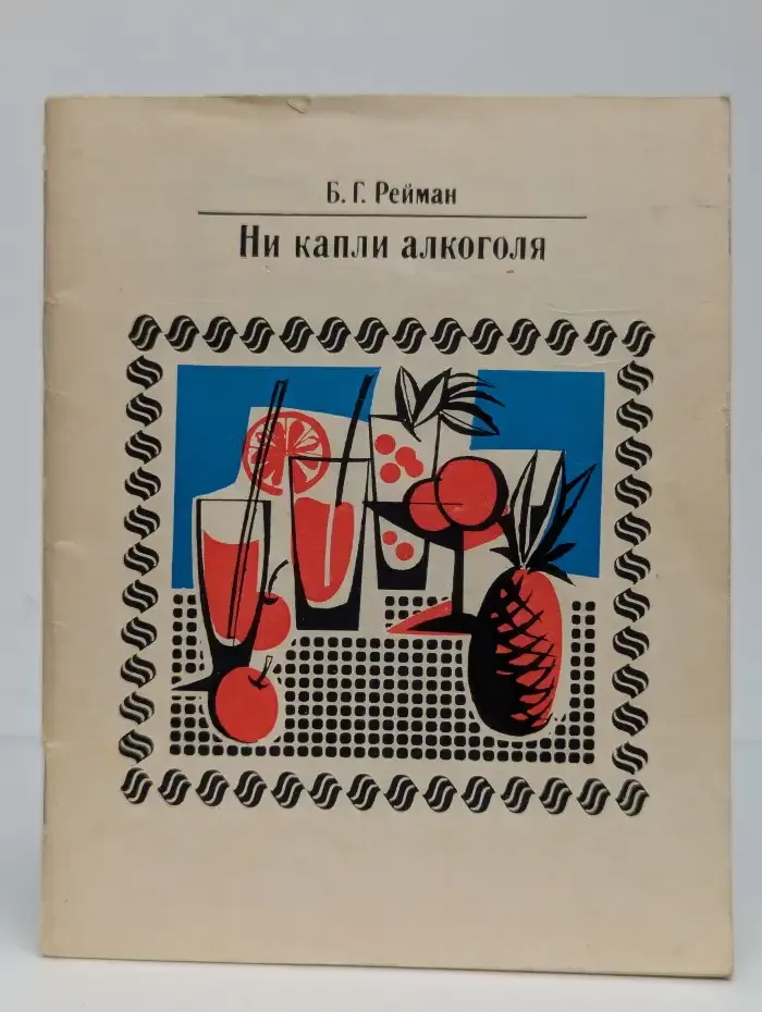 Ни капли алкоголя