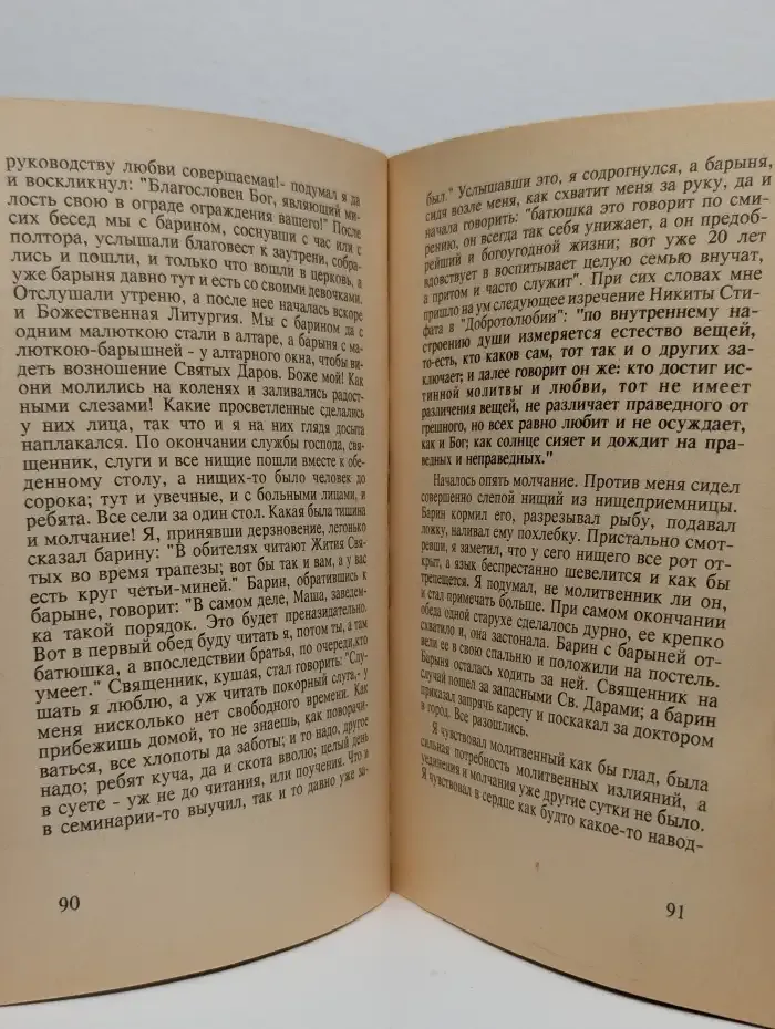 Откровенные рассказы странника духовному своему отцу