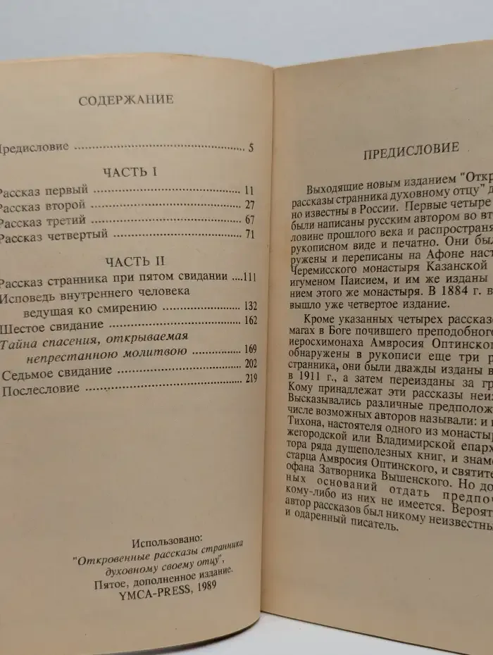 Откровенные рассказы странника духовному своему отцу