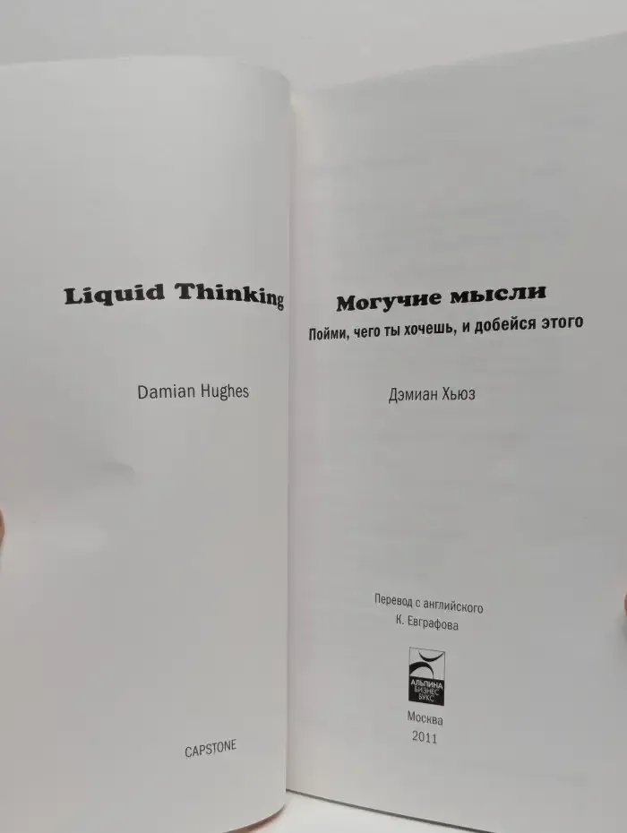 Могучие мысли: Пойми, чего ты хочешь, и добейся этого