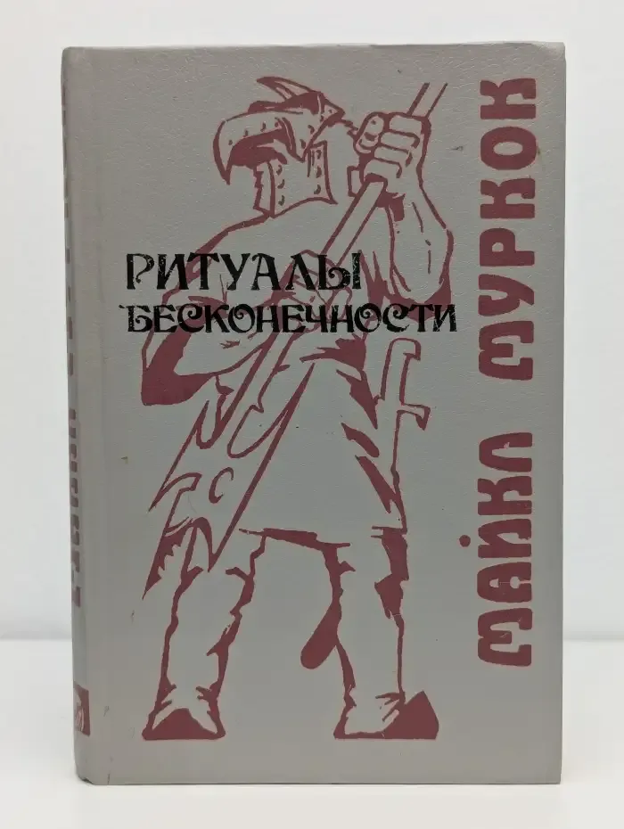 Ритуалы бесконечности. Сборник