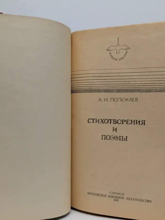 А. И. Полежаев. Стихотворения и поэмы