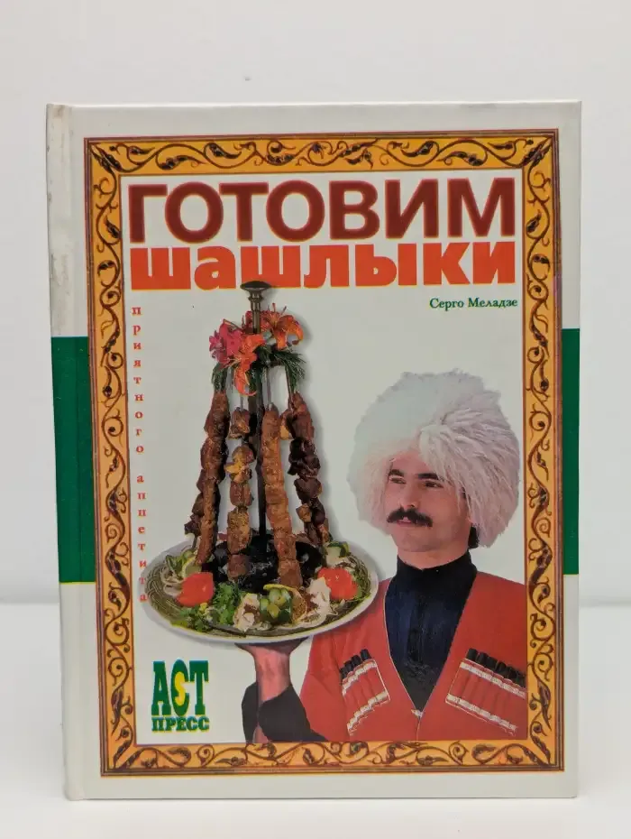 Готовим шашлыки