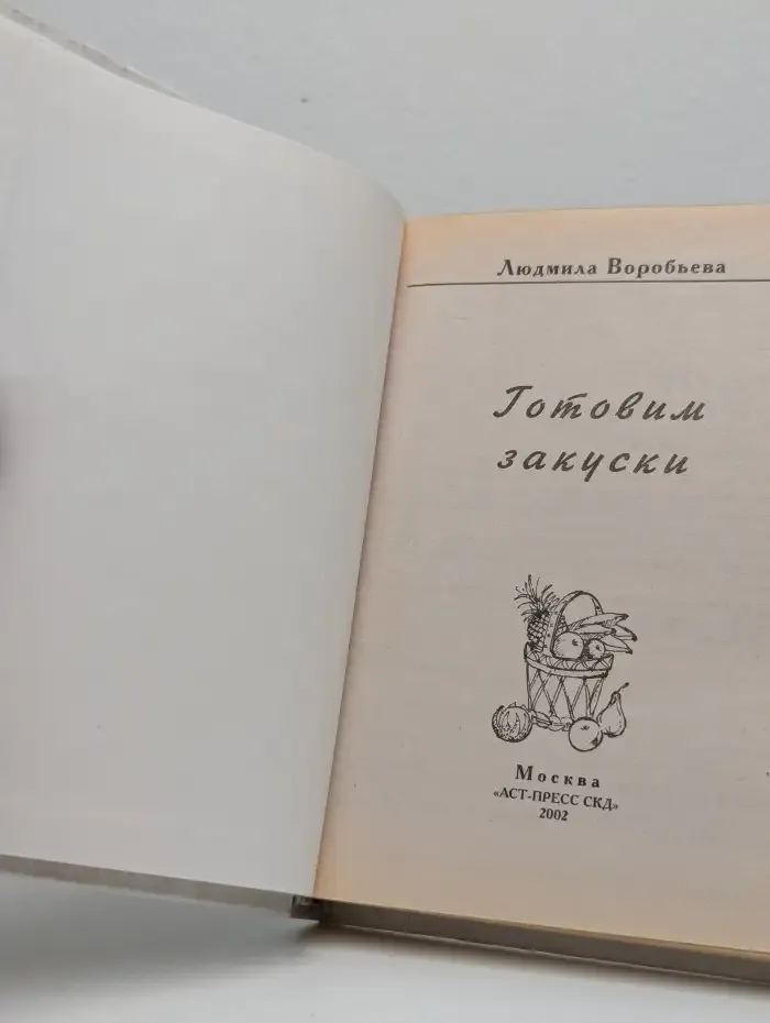 Готовим закуски