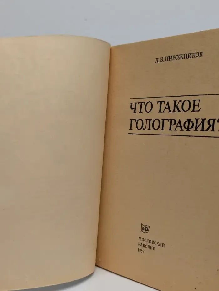 Что такое голография?