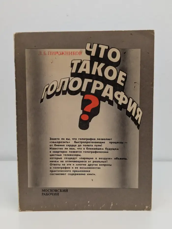 Что такое голография?