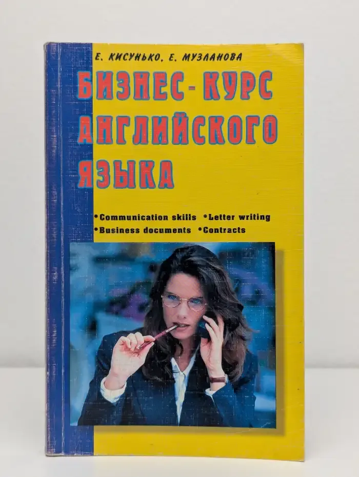 Бизнес-курс английского языка