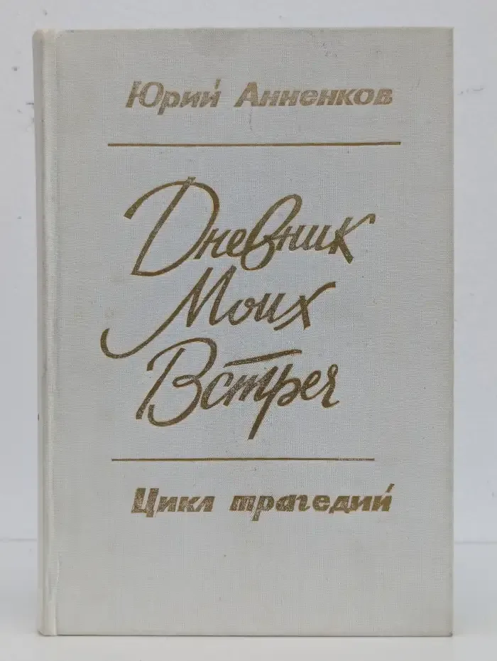 Дневник моих встреч. Цикл трагедий