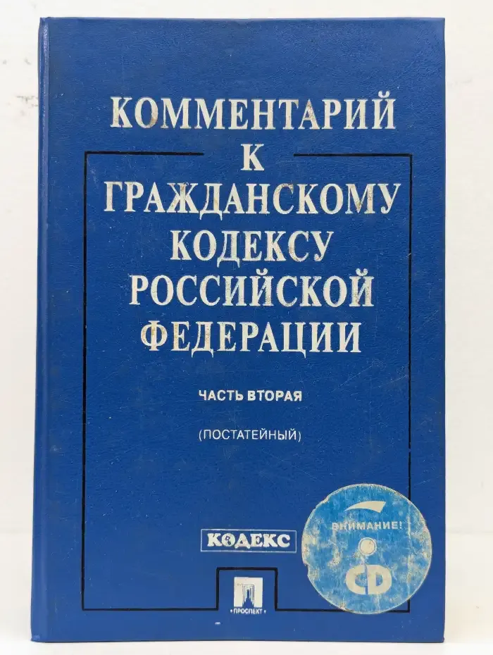 Комментарий к Гражданскому кодексу РФ. Часть 2