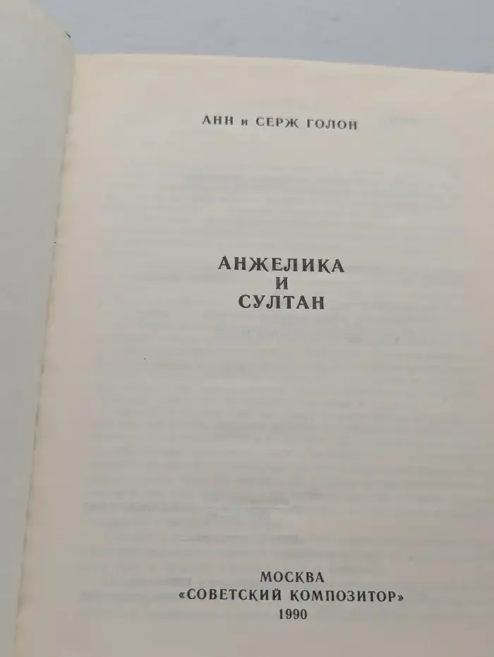 Анжелика и султан