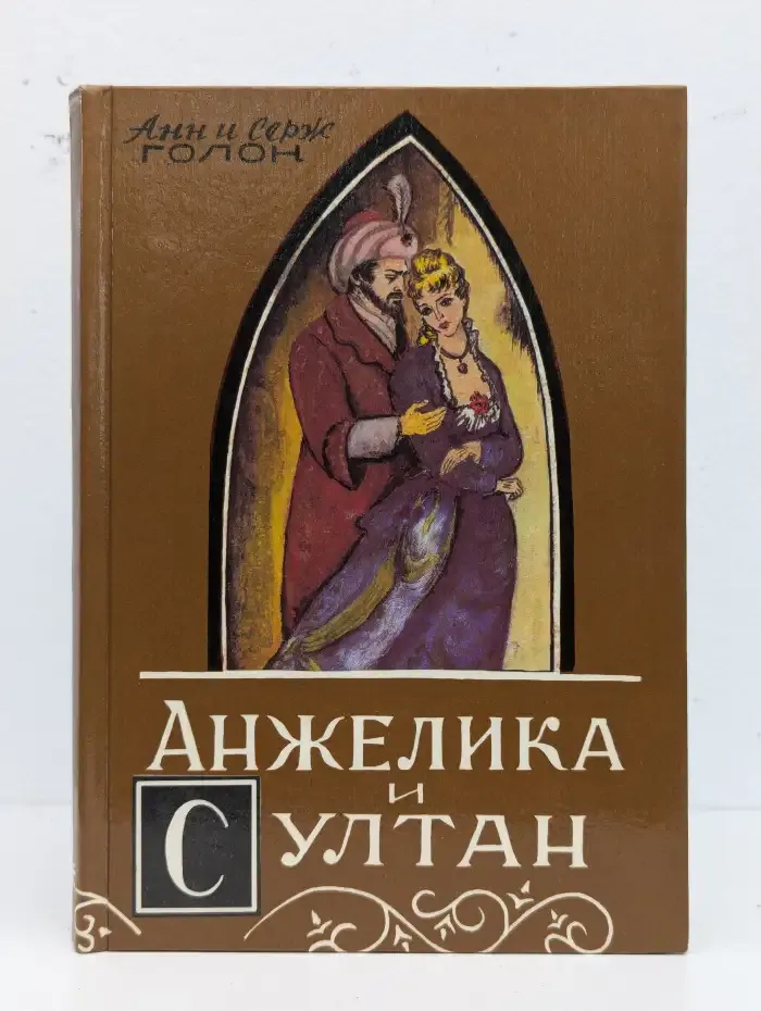 Анжелика и султан