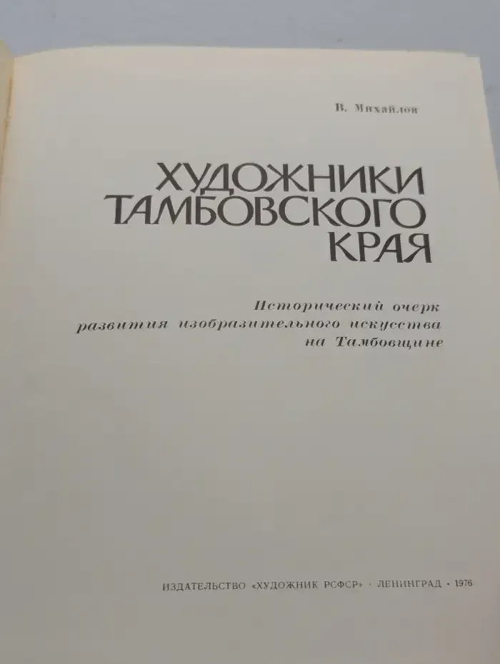 Художники Тамбовского края
