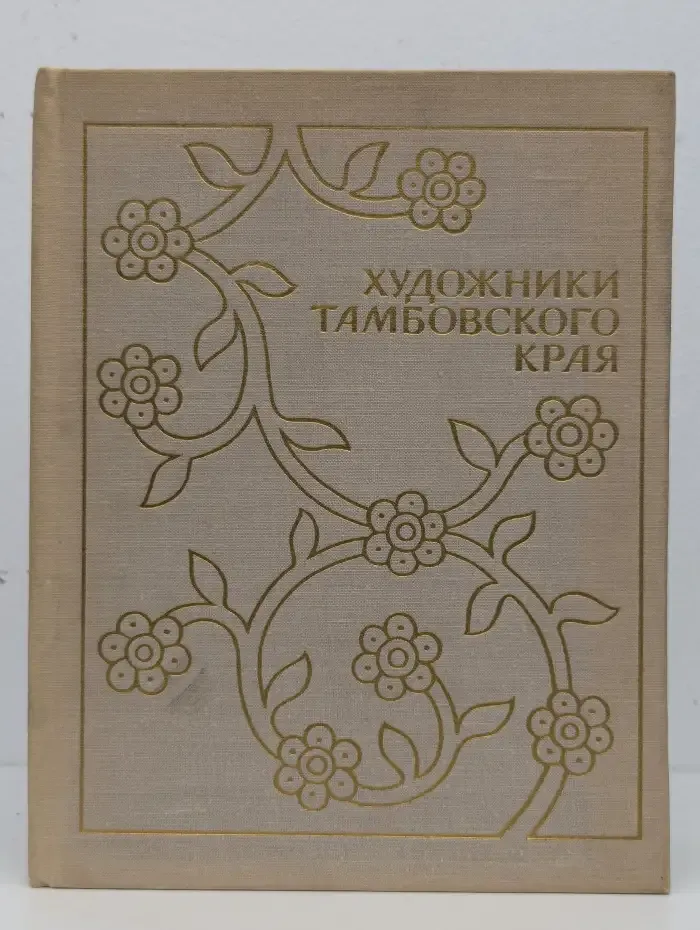 Художники Тамбовского края