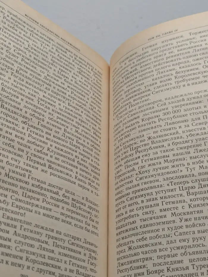 История государства российского. Тома 11-12