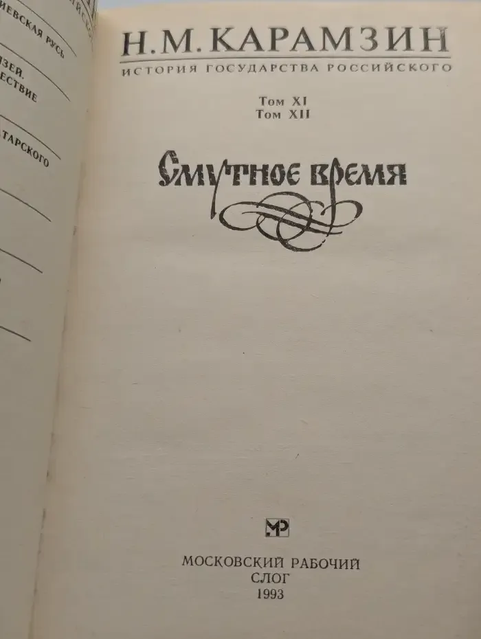 История государства российского. Тома 11-12