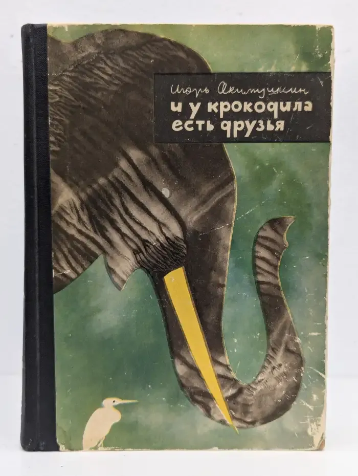 И у крокодила есть друзья