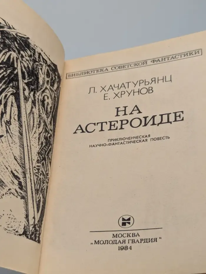 На астероиде