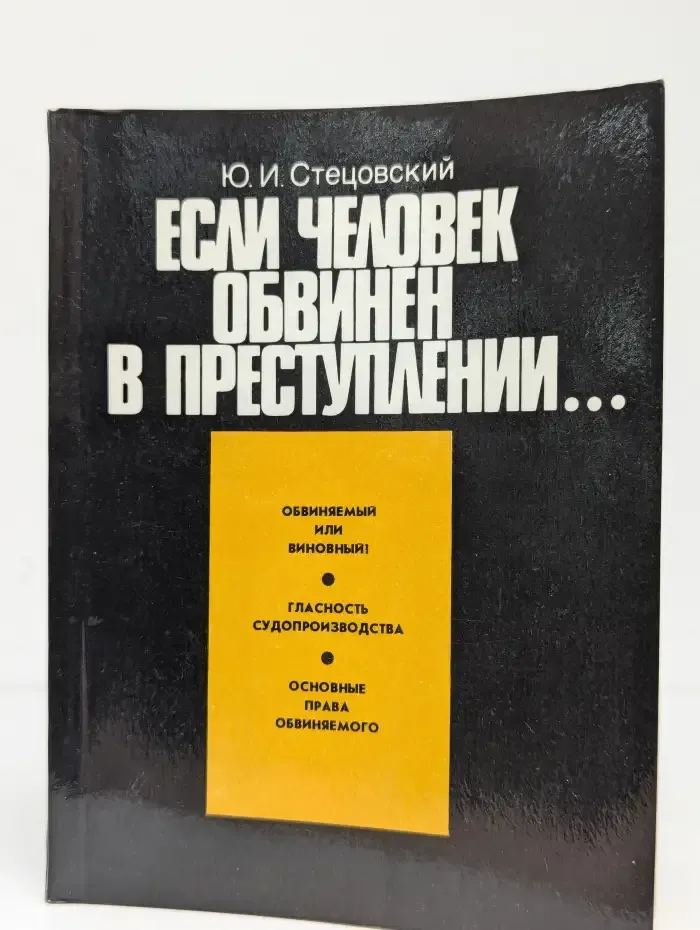 Если человек обвинён в преступлении