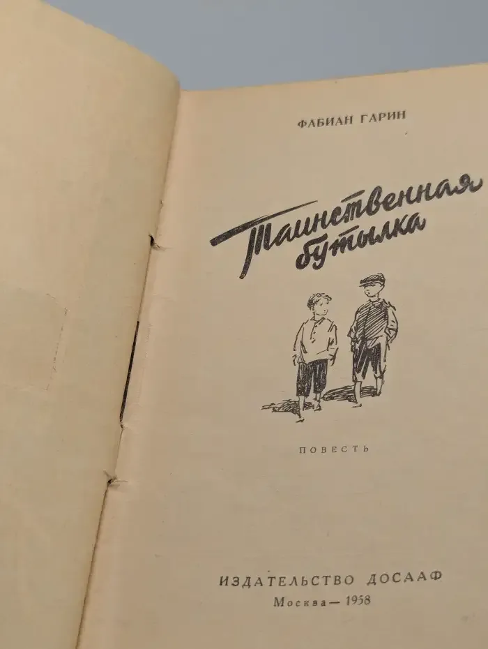 Таинственная бутылка