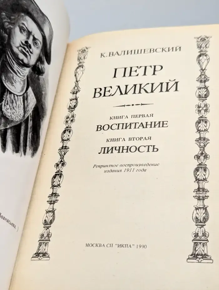 Петр Великий. В трех книгах. Книги 1 - 2