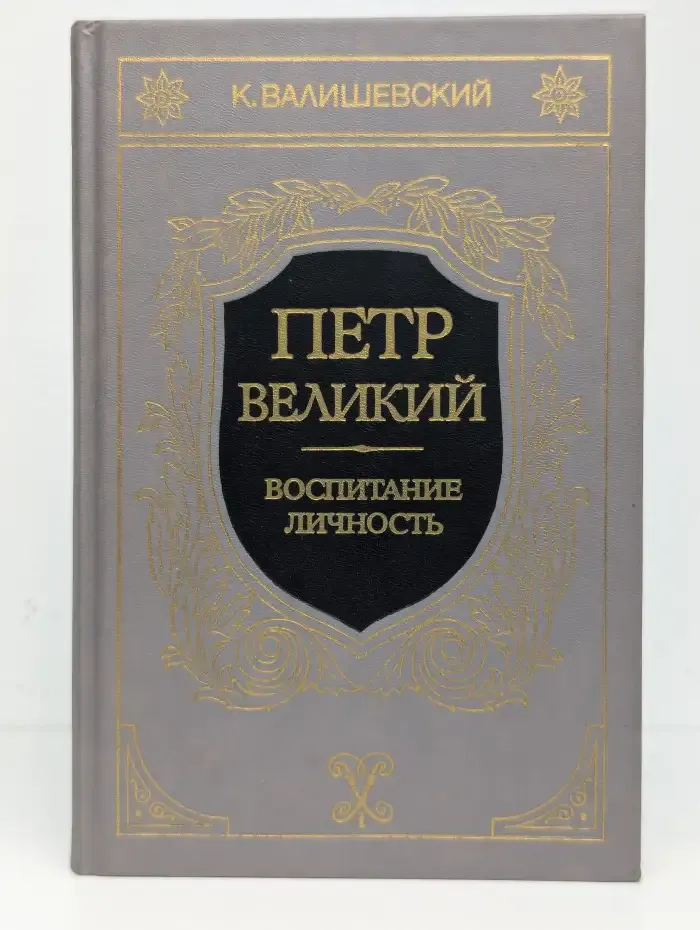 Петр Великий. В трех книгах. Книги 1 - 2