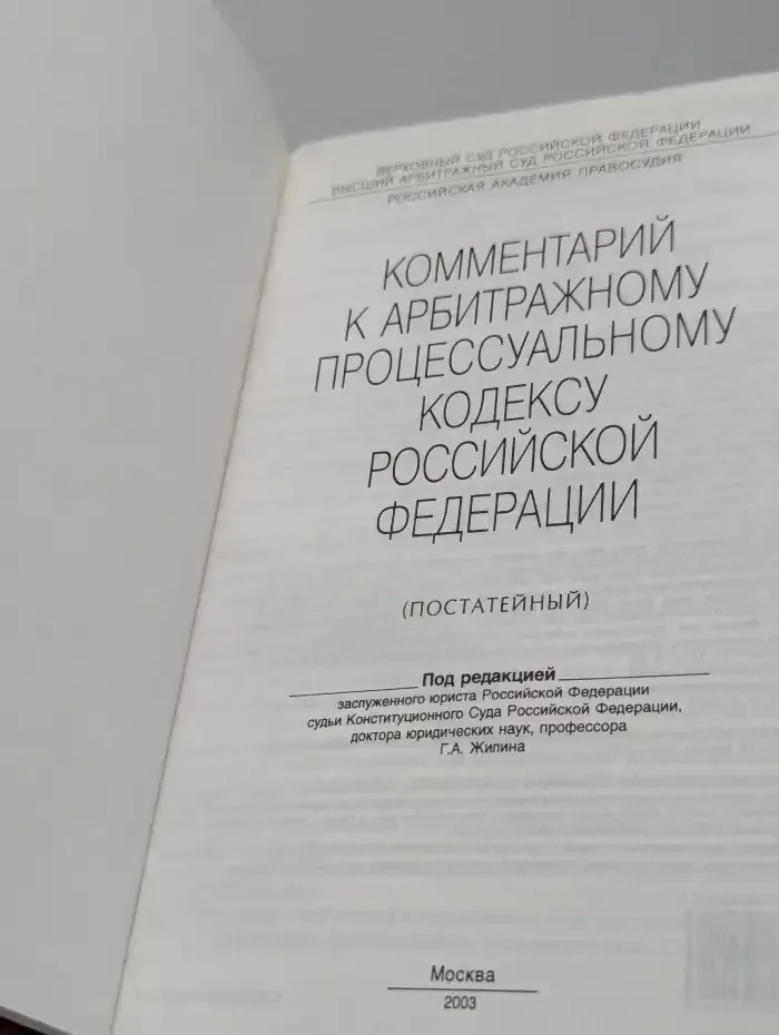 Комментарий к арбитражному процессуальному кодексу РФ