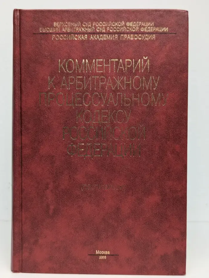 Комментарий к арбитражному процессуальному кодексу РФ