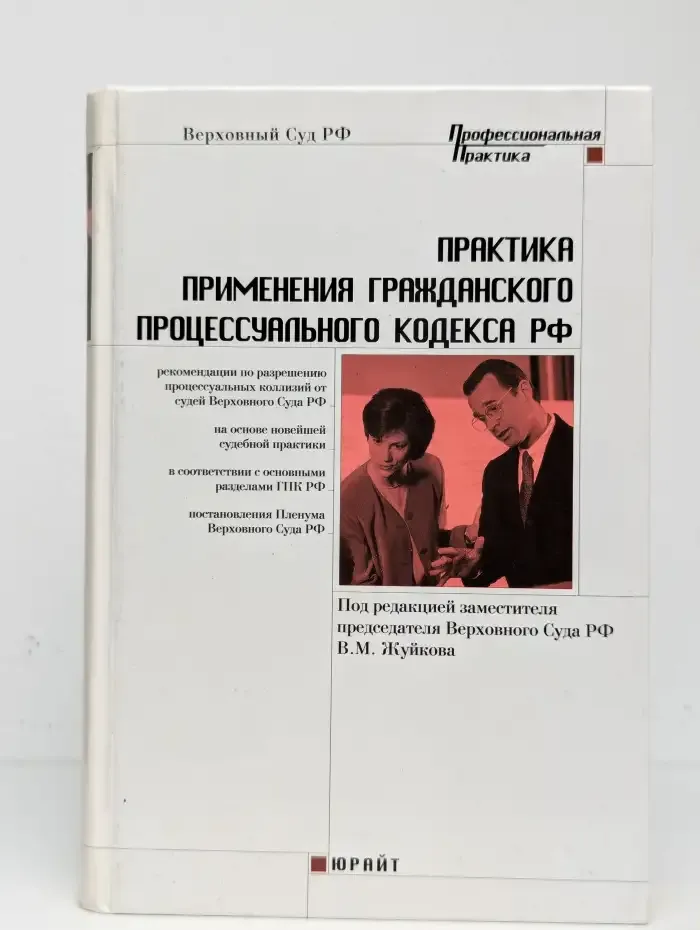 Практика применения Гражданского процессуального кодекса РФ