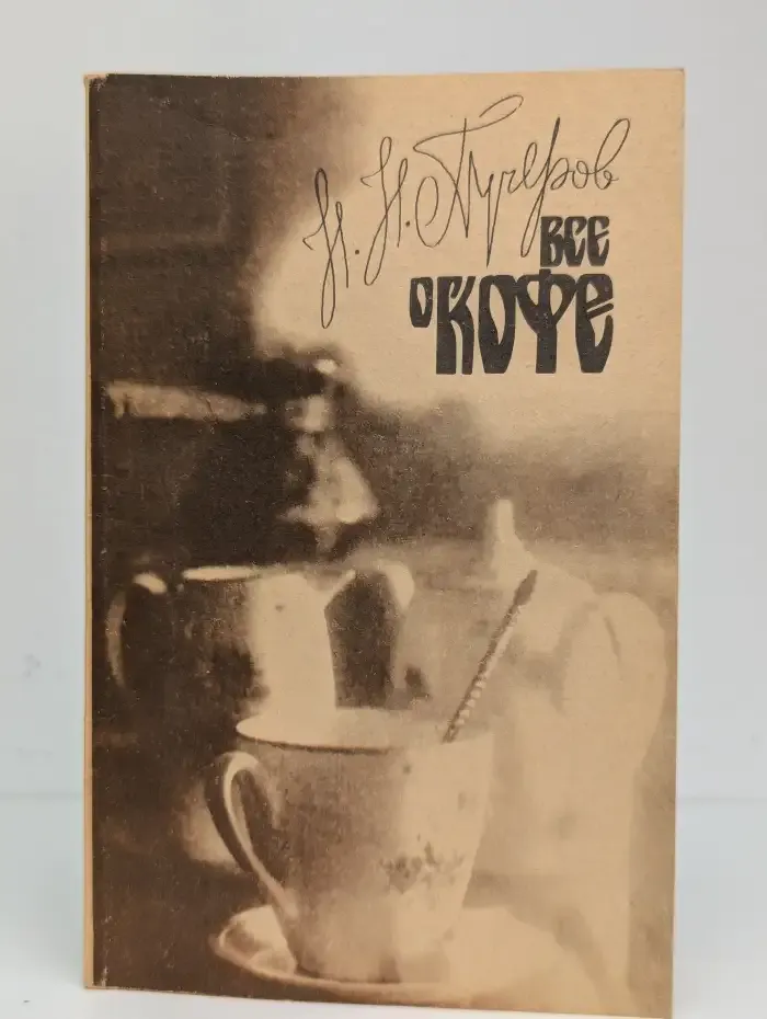 Все о кофе
