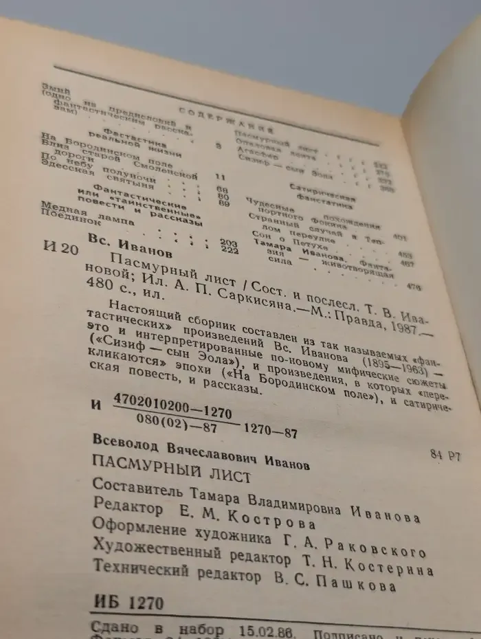 Вс. Иванов. Пасмурный лист
