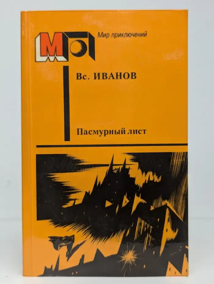 Вс. Иванов. Пасмурный лист