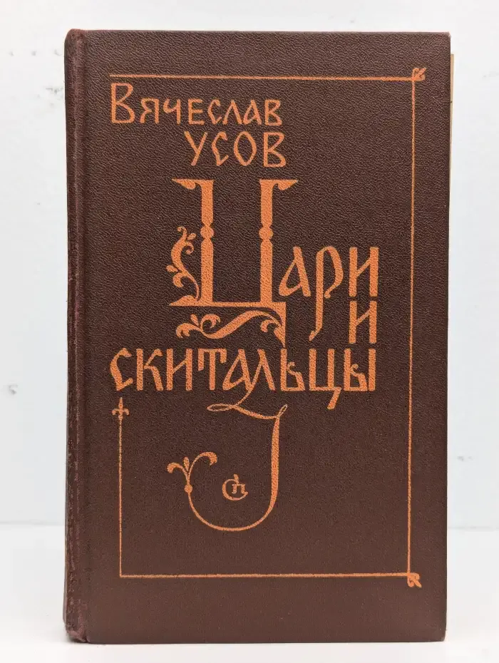 Цари и скитальцы