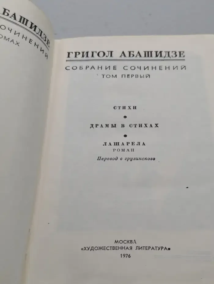 Григол Абашидзе. Собрание сочинений в трех томах. Том 1