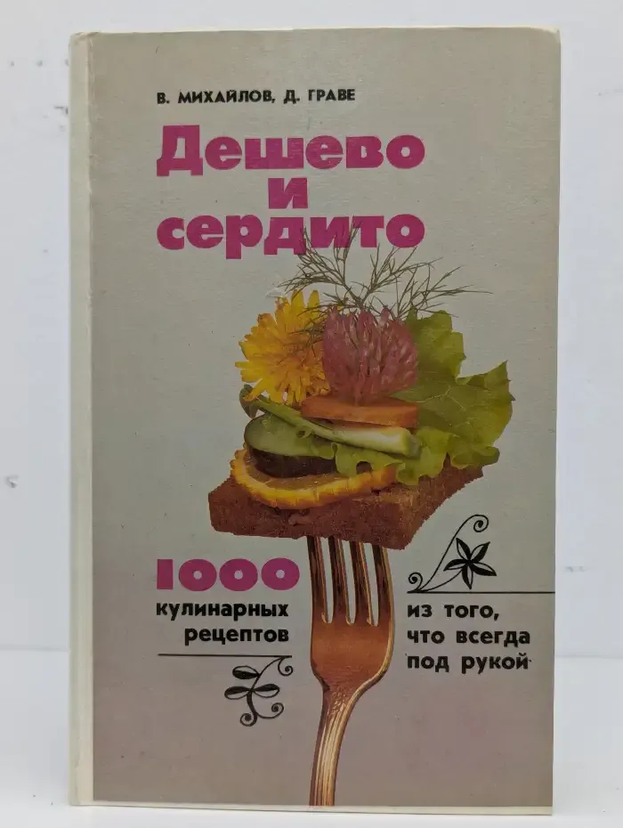 Дешево и сердито. 1000 кулинарных рецептов