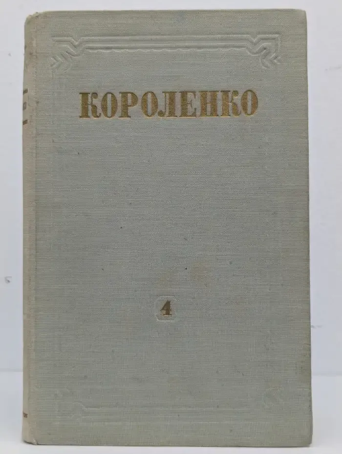 В. Г. Короленко. Собрание сочинений в 8 томах. Том 4
